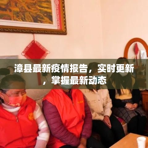 漳縣最新疫情報(bào)告，實(shí)時(shí)更新，掌握最新動(dòng)態(tài)