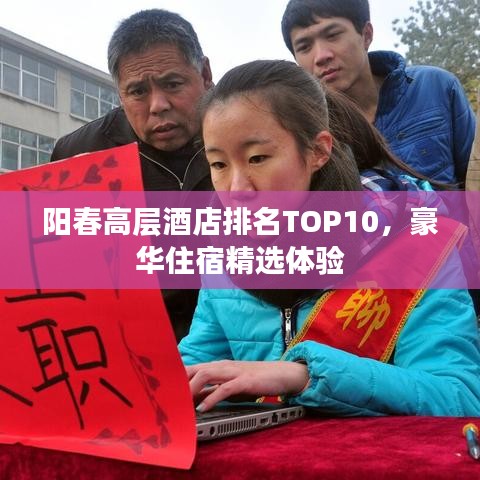 陽春高層酒店排名TOP10，豪華住宿精選體驗(yàn)