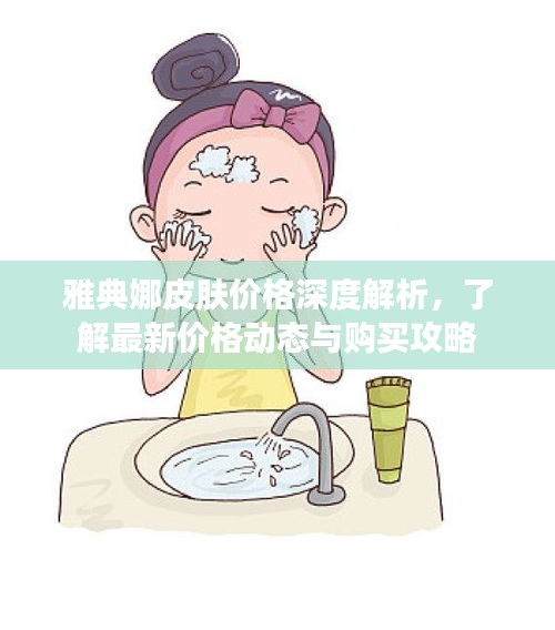 雅典娜皮膚價格深度解析，了解最新價格動態(tài)與購買攻略