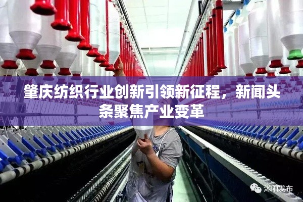 肇慶紡織行業(yè)創(chuàng)新引領新征程，新聞頭條聚焦產業(yè)變革