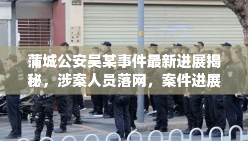 蒲城公安吳某事件最新進(jìn)展揭秘，涉案人員落網(wǎng)，案件進(jìn)展備受關(guān)注