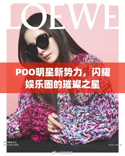 POO明星新勢(shì)力，閃耀娛樂圈的璀璨之星