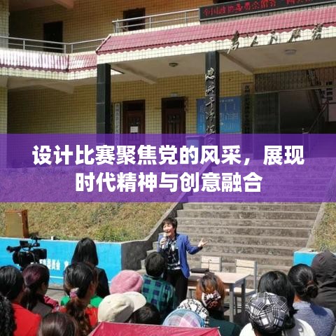 設(shè)計比賽聚焦黨的風(fēng)采，展現(xiàn)時代精神與創(chuàng)意融合