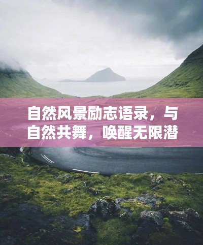 自然風(fēng)景勵(lì)志語(yǔ)錄，與自然共舞，喚醒無(wú)限潛能的力量