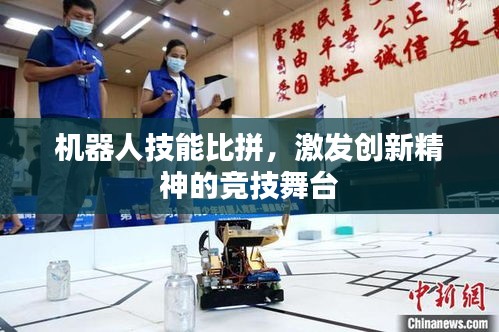 機(jī)器人技能比拼，激發(fā)創(chuàng)新精神的競技舞臺