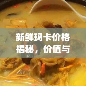 新鮮瑪卡價格揭秘，價值與市場價格動態(tài)全解析