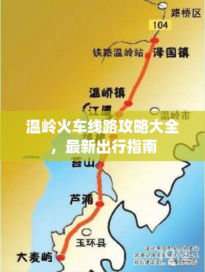 溫嶺火車線路攻略大全，最新出行指南