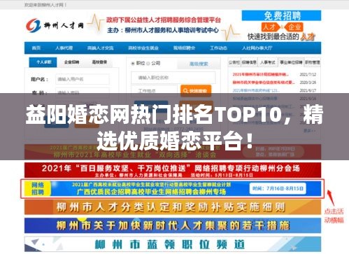益陽婚戀網(wǎng)熱門排名TOP10，精選優(yōu)質(zhì)婚戀平臺(tái)！