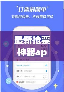 最新?lián)屍鄙衿鱝pp，輕松解決票務(wù)難題！
