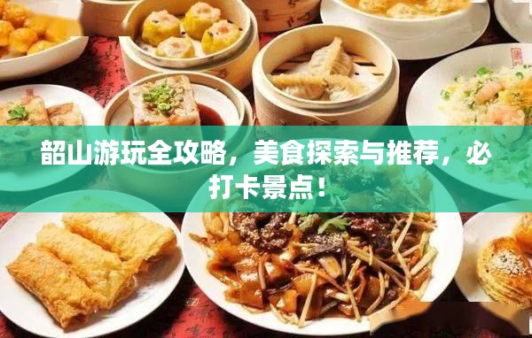 韶山游玩全攻略，美食探索與推薦，必打卡景點(diǎn)！