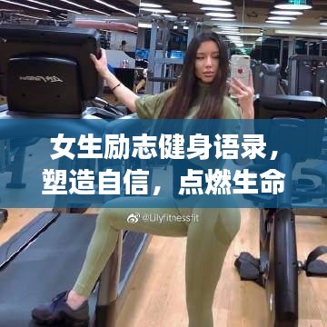 女生勵(lì)志健身語錄，塑造自信，點(diǎn)燃生命激情之火