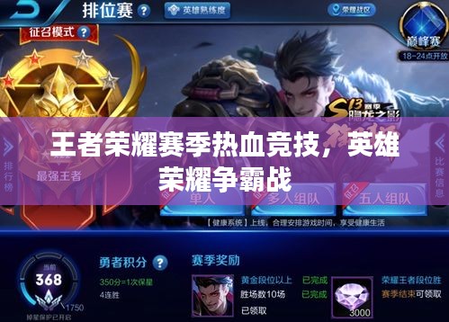王者榮耀賽季熱血競(jìng)技，英雄榮耀爭霸戰(zhàn)