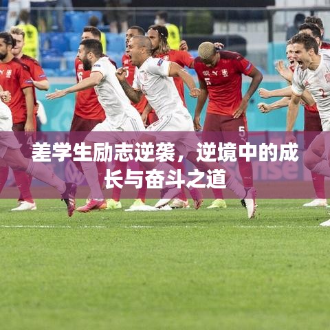 差學(xué)生勵志逆襲，逆境中的成長與奮斗之道