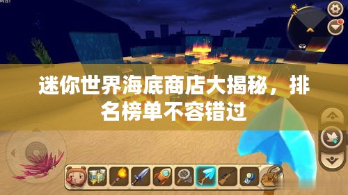 迷你世界海底商店大揭秘，排名榜單不容錯過