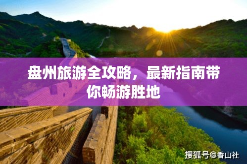 盤州旅游全攻略，最新指南帶你暢游勝地