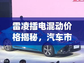 雷凌插電混動(dòng)價(jià)格揭秘，汽車市場新趨勢(shì)洞察