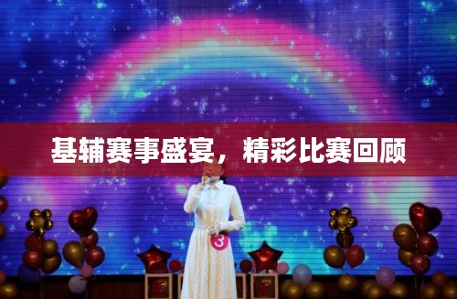 基輔賽事盛宴，精彩比賽回顧