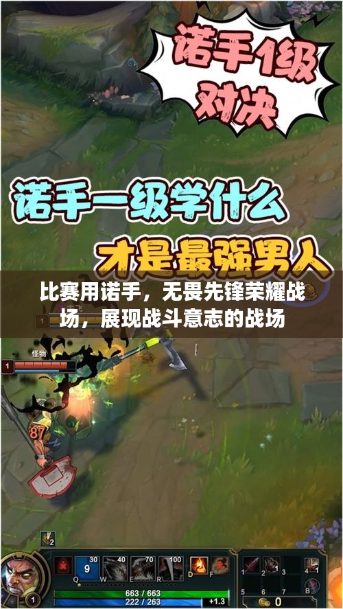 比賽用諾手，無(wú)畏先鋒榮耀戰(zhàn)場(chǎng)，展現(xiàn)戰(zhàn)斗意志的戰(zhàn)場(chǎng)