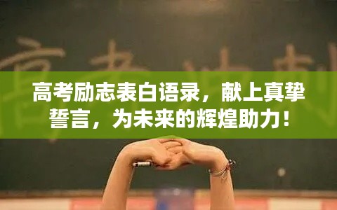 高考勵(lì)志表白語(yǔ)錄，獻(xiàn)上真摯誓言，為未來(lái)的輝煌助力！
