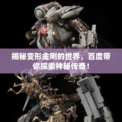 揭秘變形金剛的世界，百度帶你探索神秘傳奇！