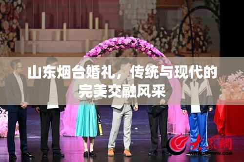 山東煙臺(tái)婚禮，傳統(tǒng)與現(xiàn)代的完美交融風(fēng)采
