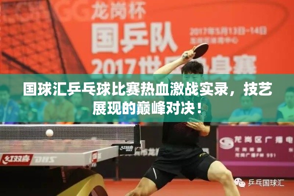 國(guó)球匯乒乓球比賽熱血激戰(zhàn)實(shí)錄，技藝展現(xiàn)的巔峰對(duì)決！