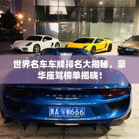 世界名車(chē)車(chē)牌排名大揭秘，豪華座駕榜單揭曉！