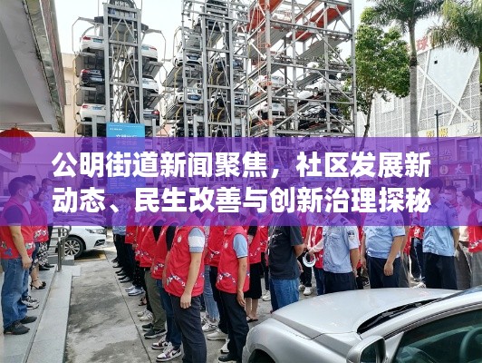 公明街道新聞聚焦，社區(qū)發(fā)展新動態(tài)、民生改善與創(chuàng)新治理探秘