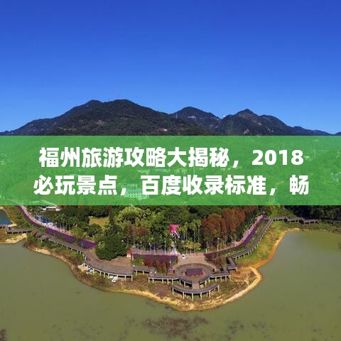福州旅游攻略大揭秘，2018必玩景點，百度收錄標準，暢游福州不迷路！