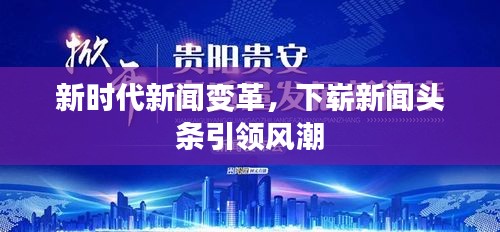 新時代新聞變革，下嶄新聞頭條引領風潮