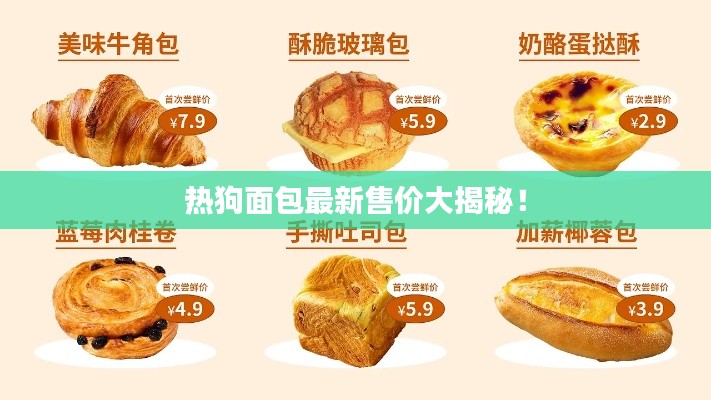 熱狗面包最新售價大揭秘！