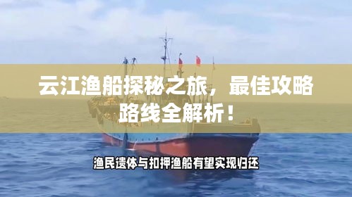 云江漁船探秘之旅，最佳攻略路線全解析！