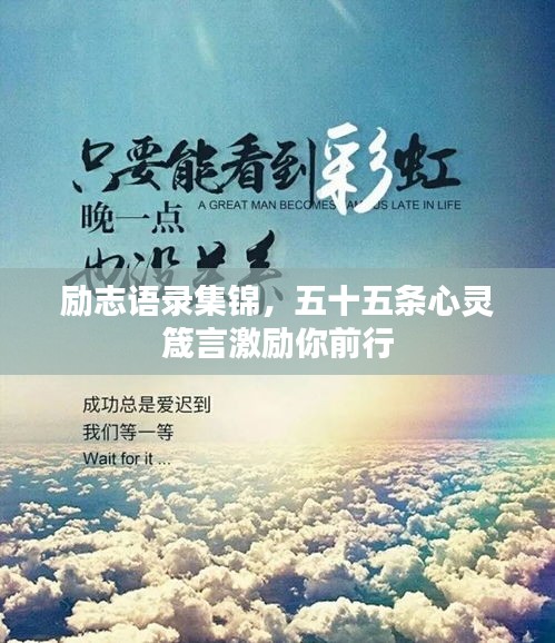 勵志語錄集錦，五十五條心靈箴言激勵你前行