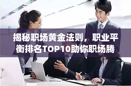 揭秘職場黃金法則，職業(yè)平衡排名TOP10助你職場騰飛！