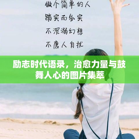 勵志時代語錄，治愈力量與鼓舞人心的圖片集萃