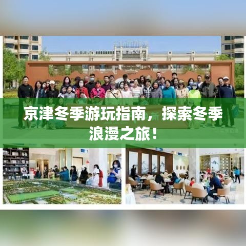京津冬季游玩指南，探索冬季浪漫之旅！