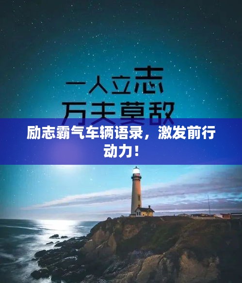 勵志霸氣車輛語錄，激發(fā)前行動力！