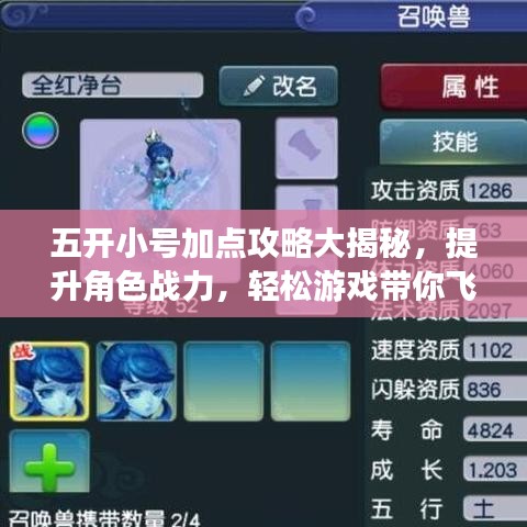五開小號(hào)加點(diǎn)攻略大揭秘，提升角色戰(zhàn)力，輕松游戲帶你飛！