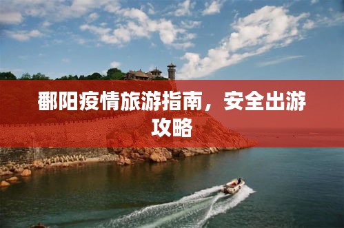 鄱陽(yáng)疫情旅游指南，安全出游攻略
