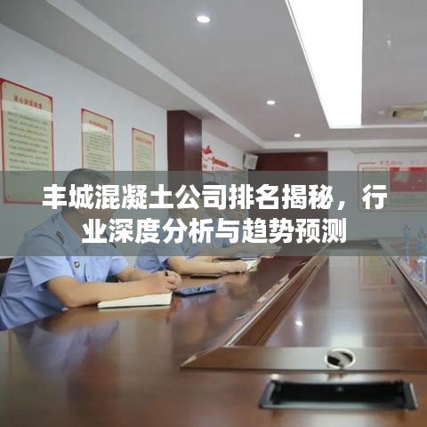 豐城混凝土公司排名揭秘，行業(yè)深度分析與趨勢(shì)預(yù)測(cè)