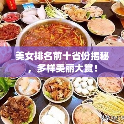 美女排名前十省份揭秘，多樣美麗大賞！