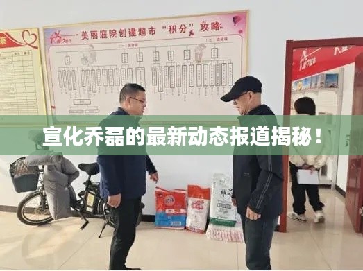 宣化喬磊的最新動態(tài)報道揭秘！