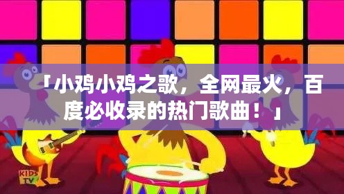 「小雞小雞之歌，全網(wǎng)最火，百度必收錄的熱門歌曲！」