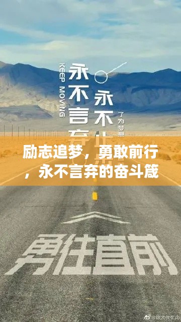 勵(lì)志追夢(mèng)，勇敢前行，永不言棄的奮斗箴言