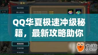QQ華夏極速?zèng)_級(jí)秘籍，最新攻略助你飛速升級(jí)！