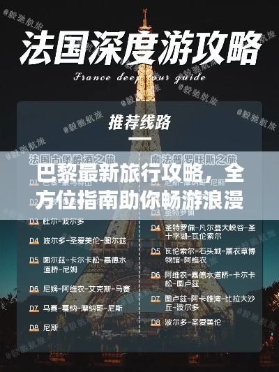 巴黎最新旅行攻略，全方位指南助你暢游浪漫之都！
