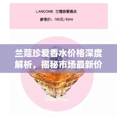 蘭蔻珍愛香水價(jià)格深度解析，揭秘市場(chǎng)最新價(jià)格動(dòng)態(tài)！