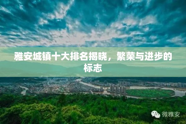 雅安城鎮(zhèn)十大排名揭曉，繁榮與進(jìn)步的標(biāo)志