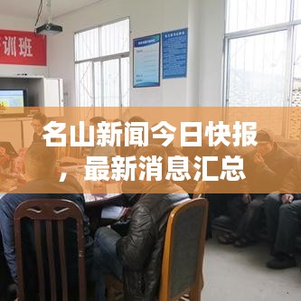 名山新聞今日快報，最新消息匯總