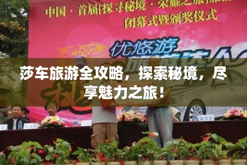 莎車旅游全攻略，探索秘境，盡享魅力之旅！
